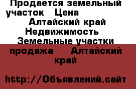 Продается земельный участок › Цена ­ 1 500 000 - Алтайский край Недвижимость » Земельные участки продажа   . Алтайский край